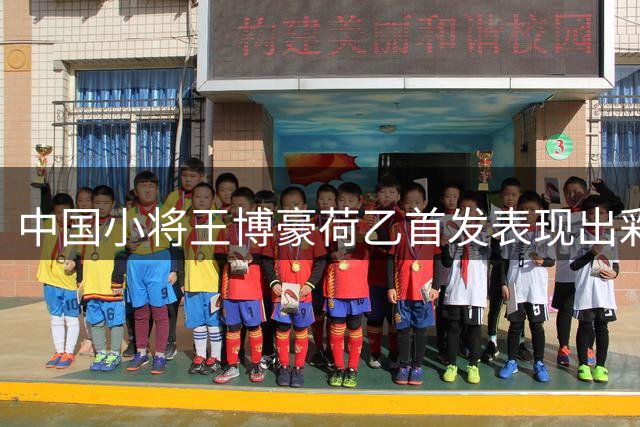 中国小将王博豪荷乙首发表现出彩